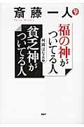 斎藤一人福の神がついてる人貧乏神がついてる人