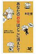 あなたのお金はどこに消えた? / 仕事と人生の変わらない法則