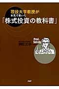 現役大学教授が本気で書いた「株式投資の教科書」