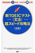 新ＴＯＥＩＣテスト〈文法〉超スピード攻略法