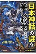 「日本神話」の謎を楽しむ本