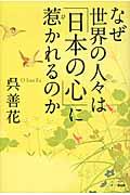 なぜ世界の人々は「日本の心」に惹かれるのか