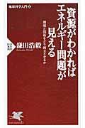 資源がわかればエネルギー問題が見える / 環境と国益をどう両立させるか 地球科学入門2