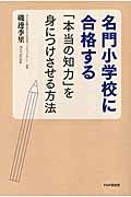 名門小学校に合格する「本当の知力」を身につけさせる方法