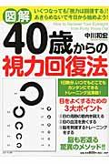 図解４０歳からの視力回復法