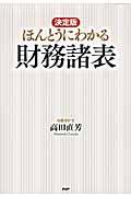 ほんとうにわかる財務諸表