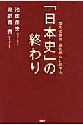 「日本史」の終わり / 変わる世界、変われない日本人