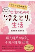 女性のためのもっとちゃんと「冷えとり」生活 / 幸せになる医術