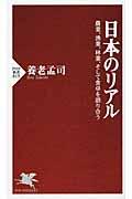 日本のリアル / 農業、漁業、林業、そして食卓を語り合う