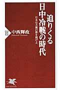 迫りくる日中冷戦の時代 / 日本は大義の旗を掲げよ