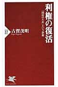 利権の復活 / 「国民のため」という詐術