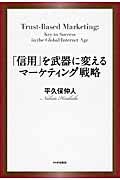 「信用」を武器に変えるマーケティング戦略