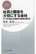 社員と顧客を大切にする会社