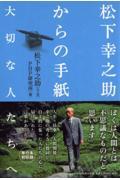 松下幸之助からの手紙 / 大切な人たちへ