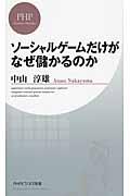 ソーシャルゲームだけがなぜ儲かるのか