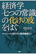 経済学「七つの常識」の化けの皮をはぐ