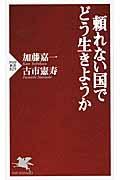 頼れない国でどう生きようか