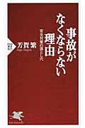 事故がなくならない理由 / 安全対策の落とし穴