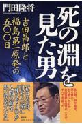 死の淵を見た男 / 吉田昌郎と福島第一原発の五〇〇日