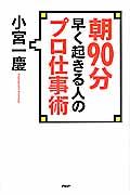 朝９０分早く起きる人のプロ仕事術