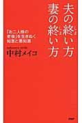 夫の終い方、妻の終い方 / 「お二人様の老後」を生きぬく知恵と悪知恵