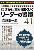 図解なぜか仕事がうまくいくリーダーの習慣41