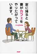 家に帰ると妻がカフェをやりたがっています。