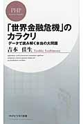 「世界金融危機」のカラクリ / データで読み解く本当の大問題