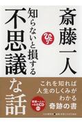 知らないと損する不思議な話