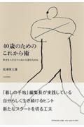 40歳のためのこれから術 / 幸せな人生をていねいに歩むために