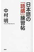 日本語の「語感」練習帖