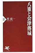 八重と会津落城