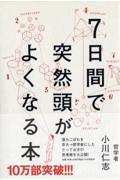 7日間で突然頭がよくなる本