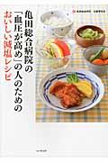 亀田総合病院の「血圧が高め」の人のためのおいしい減塩レシピ