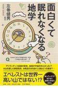 面白くて眠れなくなる地学