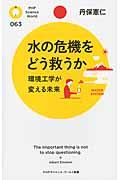 水の危機をどう救うか / 環境工学が変える未来