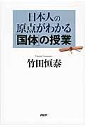 日本人の原点がわかる「国体」の授業