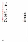 リフレは正しい / アベノミクスで復活する日本経済