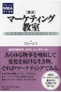 「実況」マーケティング教室 / グロービスMBA集中講義