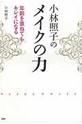 小林照子のメイクの力 / 年齢を重ねてもキレイになる