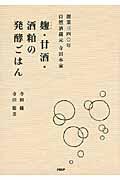 麹・甘酒・酒粕の発酵ごはん / 創業三四〇年自然酒蔵元寺田本家