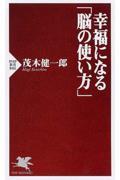 幸福になる「脳の使い方」