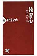 執着心 / 勝負を決めた一球