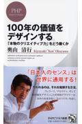 100年の価値をデザインする / 「本物のクリエイティブ力」をどう磨くか