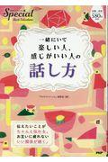 一緒にいて楽しい人、感じがいい人の話し方