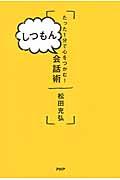 しつもん会話術 / たった1分で心をつかむ!