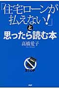 「住宅ローンが払えない！」と思ったら読む本