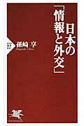 日本の「情報と外交」