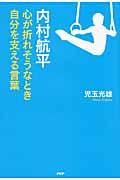 内村航平心が折れそうなとき自分を支える言葉