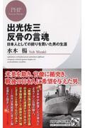 出光佐三反骨の言魂 / 日本人としての誇りを貫いた男の生涯